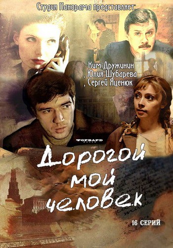 Дорогой мой человек (1-16 серии из 16)