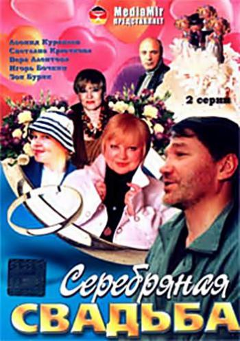 Серебряная свадьба