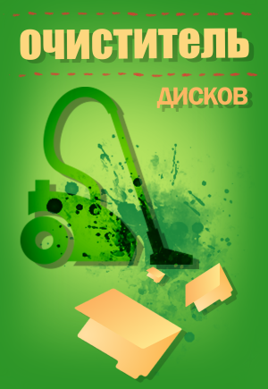 Очиститель дисков 1.0 Portable