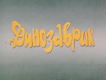 Динозаврик