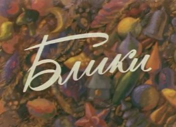 Блики