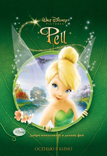 Феи / Tinker Bell DUB
