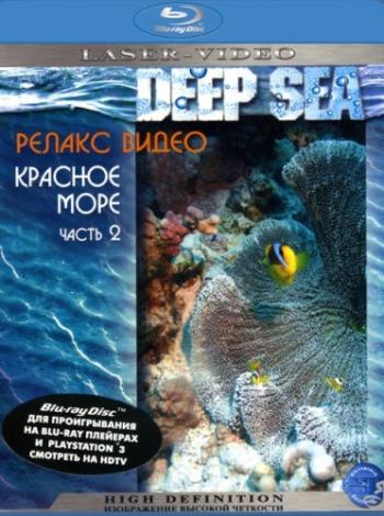 Красное море (1-3 части) / Deep Sea