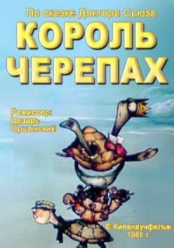 Король Черепах