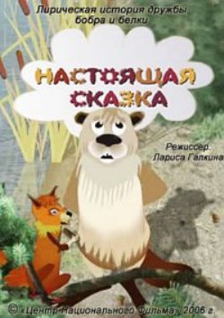 Настоящая сказка