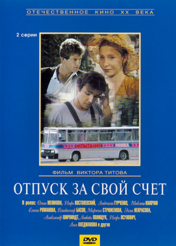 Отпуск за свой счет (2 серии)