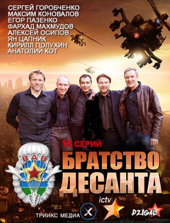 Братство десанта (1-16 серии из 16) )