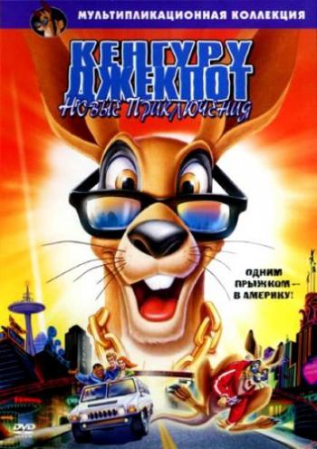 Кенгуру Джекпот: Новые приключения / Kangaroo Jack: G'Day U.S.A. DUB
