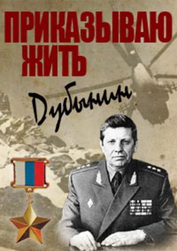 Приказываю жить. Дубынин