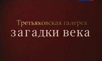 Третьяковская галерея. Загадки века