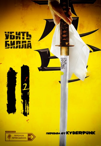 Убить Билла: Фильм 2 / Kill Bill: Vol. 2 VO