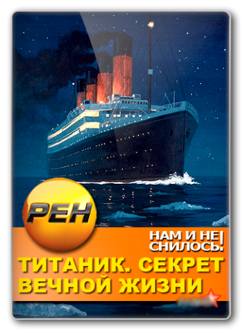 Нам и не снилось. Титаник. Секрет вечной жизни (3 серии из 3) (Эфир 13.03.2013)