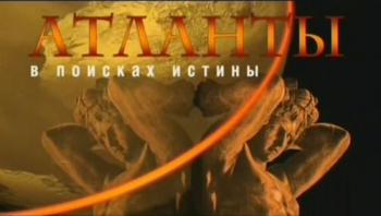 Атланты. В поисках истины. Выпуск 2 (4 фильма из 4)
