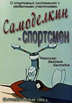 Самоделкин-спортсмен