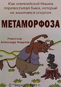 Метаморфоза
