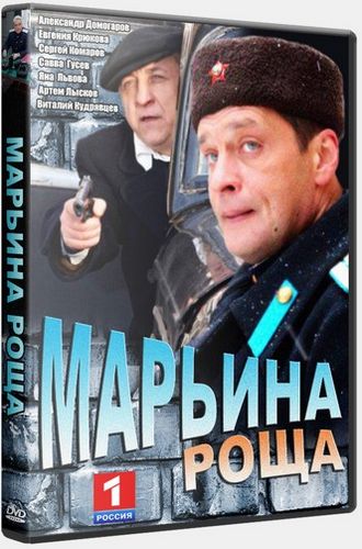 Марьина роща (16 серий из 16)