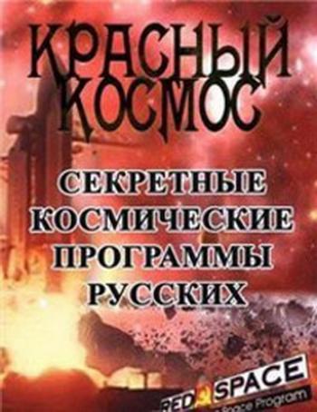 Красный космос. Секретные космические программы русских (4 серии из 4) / Red Space: The Secret Russian Space Program VO