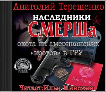 Наследники СМЕРШа. Охота на американских