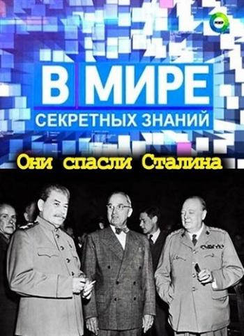 В мире секретных знаний. Они спасли Сталина
