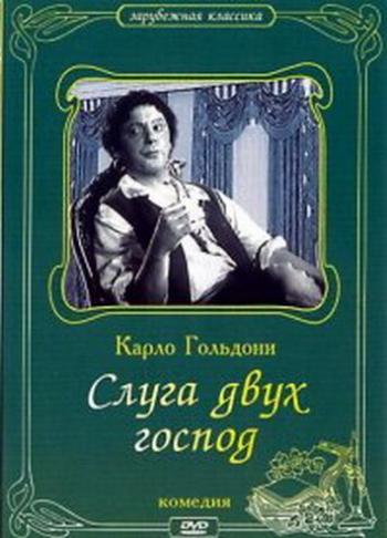 Слуга двух господ