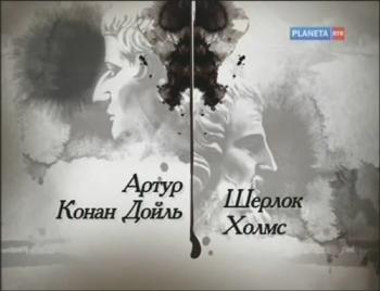Гении и злодеи. Артур Конан Дойль