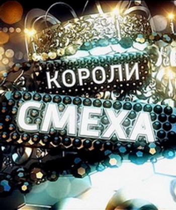 Короли смеха (Эфир от 31.12.2016)