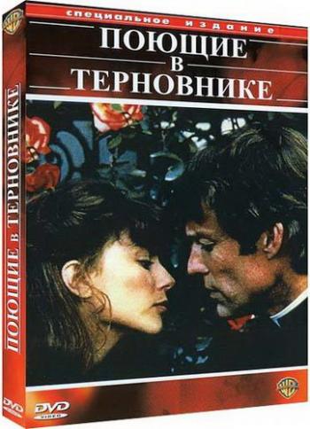 Поющие в терновнике (1-4 серии из 4) / The Thorn Birds MVO