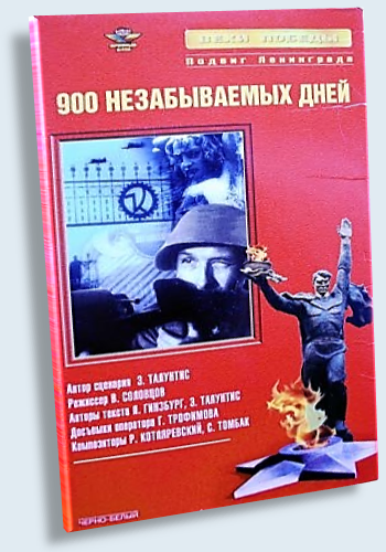 900 незабываемых дней