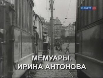 Мемуары. Ирина Антонова (фильм 1 из 2)