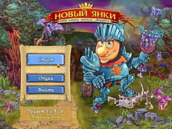Новый янки при дворе короля Артура 2 части + Новый Янки на службе у Санта Клауса / New Yankee in King Arthurs Court 1-3