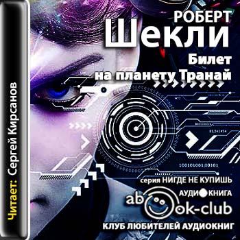 Планета билеты. Роберт Шекли билет на планету Транай. Билет на планету Транай Роберт Шекли книга. Шекли. Повесть 