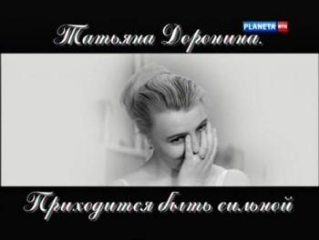 Cвидетели. Татьяна Доронина. Приходится быть сильной (2 фильма из 2)