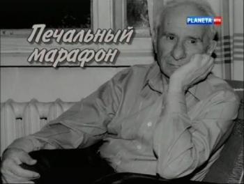 Больше, чем любовь. Печальный марафон. Александр Володин