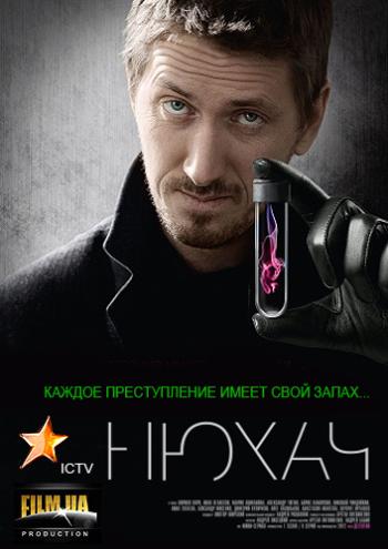 Нюхaч (1-8 серии из 8)
