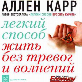 Аллен Карр - Легкий способ жить без тревог и волнений