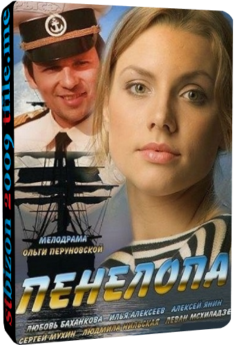 Пенелопа (1-8 серии из 8)