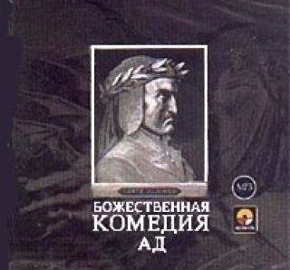 Ад аудиокнига слушать. Божественная комедия аудиокнига. Образцов с.в. Боже комедия.