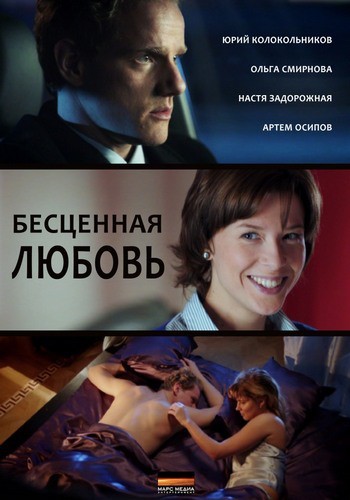 Бесценная любовь (1-4 серии из 4)