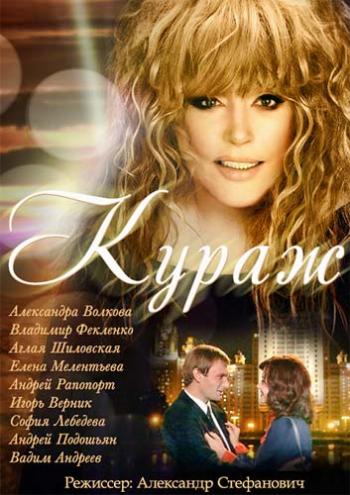 Кураж (1-12 серии из 12)