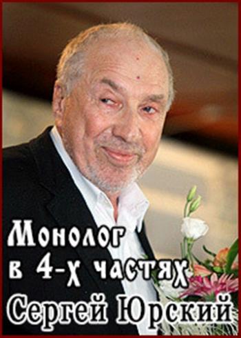 Монолог в 4-х частях. Сергей Юрский
