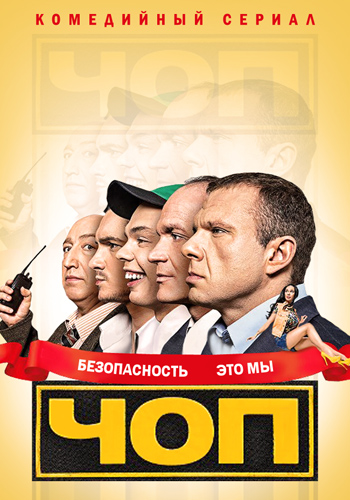 ЧОП (1-16 серии из 16) )