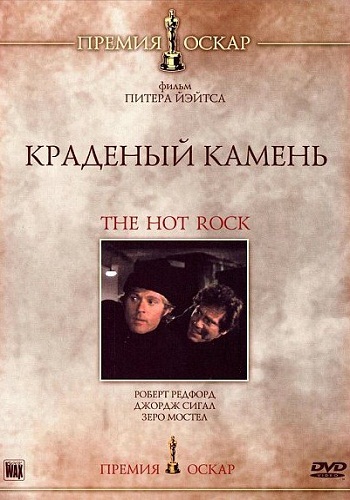 Краденый камень / The Hot Rock MVO
