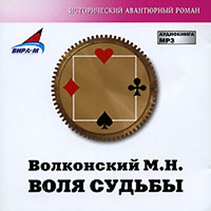 Воля судьбы