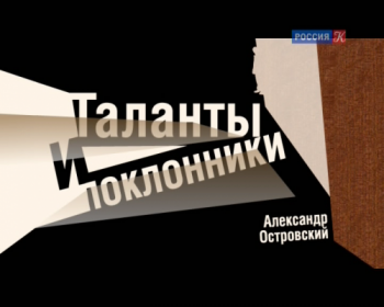 Таланты и поклонники (2 действия) Театр им. Вл. Маяковского