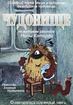 Чудовище