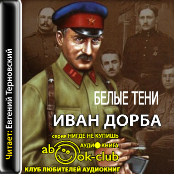 Третья аудиокнига слушать. Иван дорба белые тени. Дорба Иван книги. Книга с тенью на белом. Дорба Иван Васильевич.