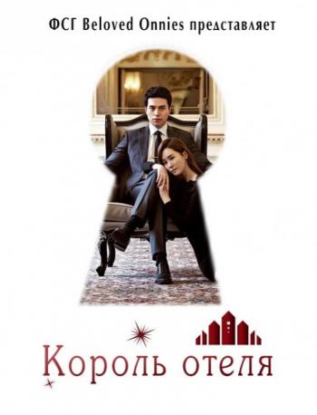 Король отеля, 1 сезон 1-2 серии из 32 / Hotel King