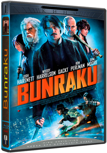 Бунраку / Bunraku MVO