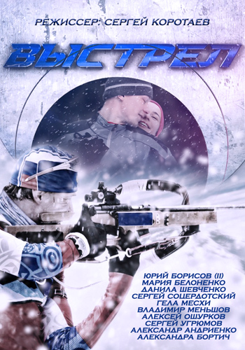Выстрел (1-8 серии из 12)