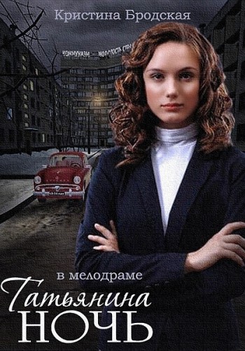 Татьянина ночь (1-9 серии из 9)